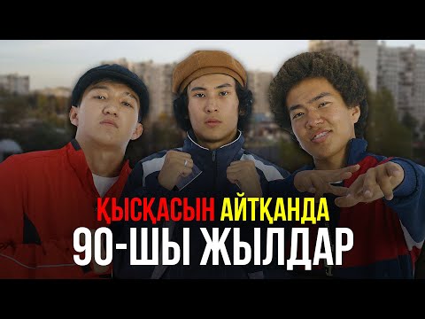 Видео: Қысқасын айтқанда, 90-шы жылдар (feat. Deylin, Akosh)