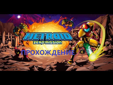 Видео: Metroid Zero Mission (2004). Прохождение (Game Boy Advance). #42