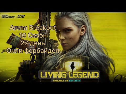 Видео: 26 день. запретные карты. S10. | Arena Breakout