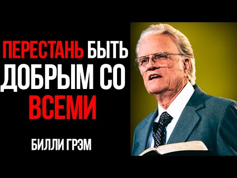 Видео: Перестаньте Быть Добрыми Со Всеми — Послание Билли Грэма