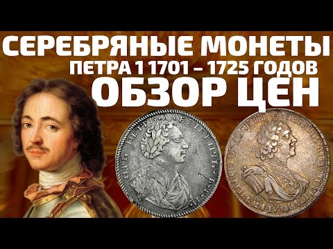 Видео: Серебряные царские монеты Петра 1 1701 – 1725 годов. Обзор цен на рубли и копейки