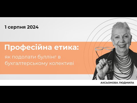 Видео: Професійна етика: як подолати буллінг в бухгалтерському колективі / Аксьонова Людмила