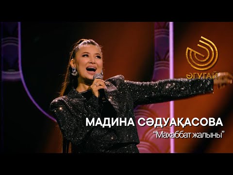 Видео: МАДИНА СӘДУАҚАСОВА. "Махаббат жалыны"