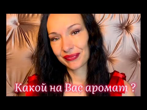 Видео: ОДИН ИЗ САМЫХ КОМПЛИМЕНТАРНЫХ АРОМАТОВ В МОЕЙ КОЛЛЕКЦИИ
