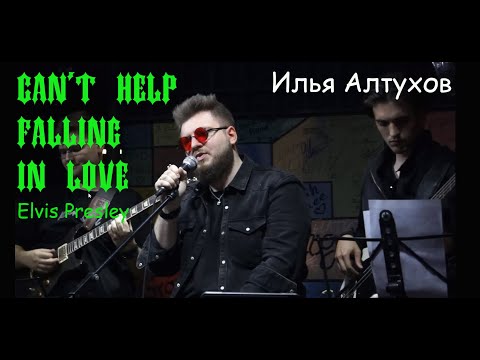 Видео: Can't Help Falling In Love/Elvis Presley  — Илья Алтухов и Банда, сольный концерт, 07.09.23