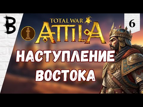 Видео: Total War: Attila Лахмиды #6 "Наступление Востока"