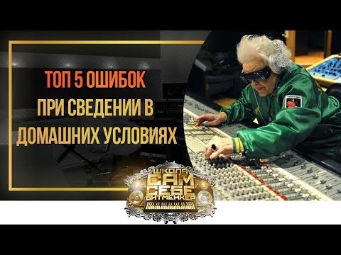 Видео: ТОП 5 ошибок начинающих битмейкеров при сведении минуса в домашних условиях