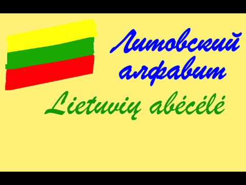 Видео: Литовский язык. 2.1. Алфавит: подробный разбор каждой буквы с примерами произношения