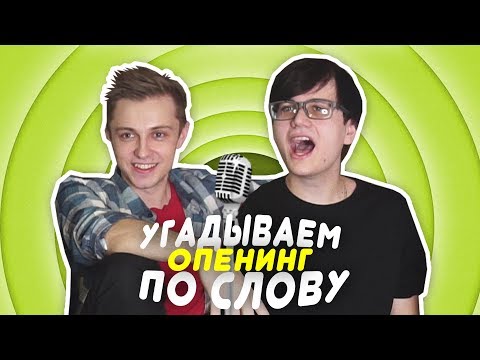 Видео: УГАДЫВАЕМ ОППЕНИНГИ ПО СЛОВУ СО СТИНТОМ И НЕЛЕЙ! #2 \ Отгадываем Песни
