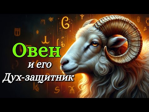 Видео: Легенда о Духе-защитнике Овна.
