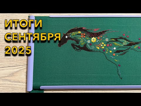 Видео: 84. ИТОГИ сентября 2025 - 5 финишей, 28.697хх