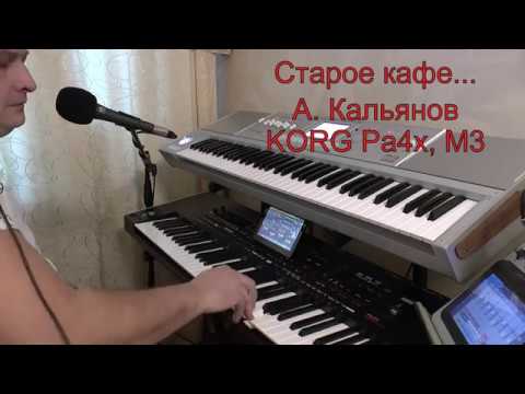 Видео: Старое кафе... А. Кальянов. KORG Pa4x & KORG M3.