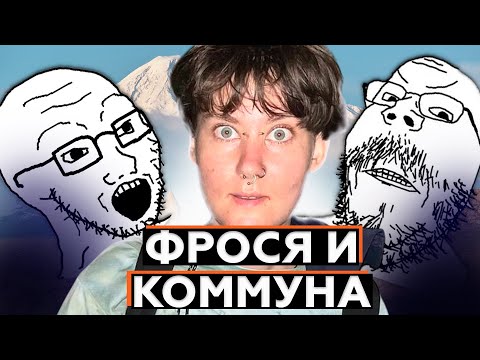 Видео: Фрося из комунны l Тиктокерша без работы