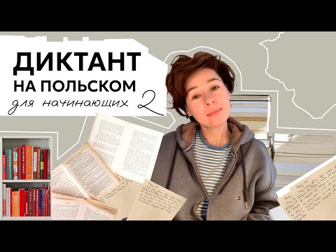 Видео: Диктант на польском для начинающих 2! Dyktando po polsku. A1