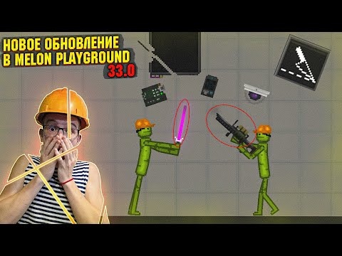 Видео: НОВОЕ ОБНОВЛЕНИЕ В MELON PLAYGROUND 33.0 ОБЗОР.