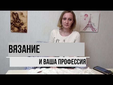 Видео: ТЭГ Вязание и ваша профессия