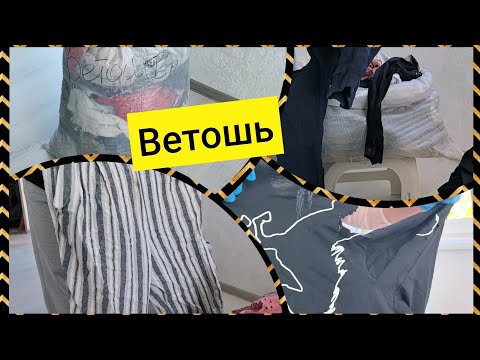 Видео: #ветошь Такой "замечательный" мешок !!! Ассортимент расширяется 😂😂😂!!!!