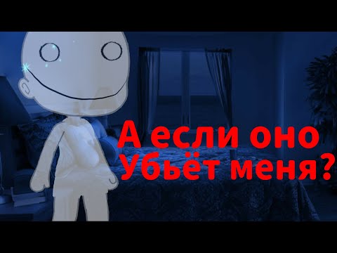 Видео: //А если оно убьёт меня?//Страшилка Гача Лайф//