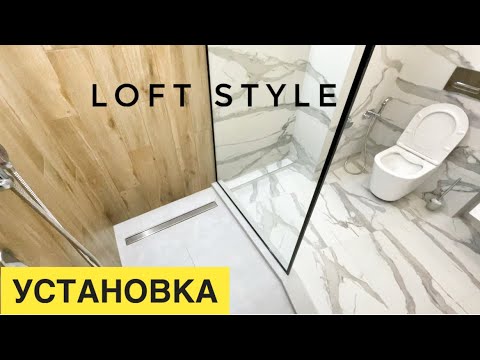 Видео: УСТАНОВКА душевой перегородки в стиле LOFT