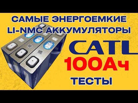 Видео: Самые энергоёмкие Li-NMC аккумуляторы CATL на канале, на 100Ач. Тесты