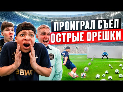 Видео: НАКАЗАНИЕ ПОСЛЕ КАЖДОГО РАУНДА! ПРОИГРАЛ - ЕШЬ САМЫЙ ОСТРЫЙ ОРЕШЕК