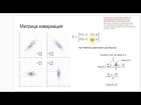 Видео: part6 матрица ковариаций
