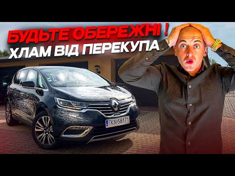 Видео: ❗️ЦЕ ТРЕШ❗️😱 Огляд Renault Espace. АВТО ПІСЛЯ ТОТАЛУ. ПЕРЕКУП БРЕШЕ ДО КІНЦЯ❗️