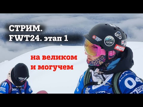 Видео: FWT25 КУБОК МИРА ПО ФРИРАЙДУ 2025 на русском. 1 этап - Baqueira Beret Pro. Стрим.
