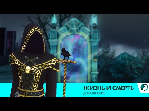 Видео: Карьера Смерти | Жизнь и Смерть |  The sims 4