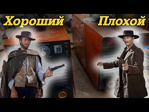 Видео: Хороший Плохой сварочный аппарат