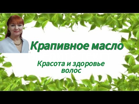Видео: Крапивное масло. Красота и здоровье волос.
