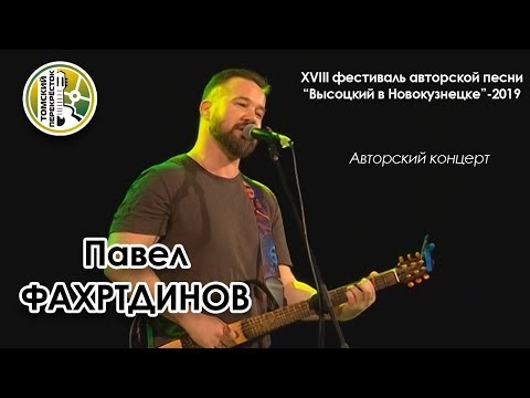 Видео: Павел Фахртдинов - авторский концерт
