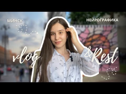 Видео: VLOG: Беларусь, Минск | Нейрографика | Мои впечатления