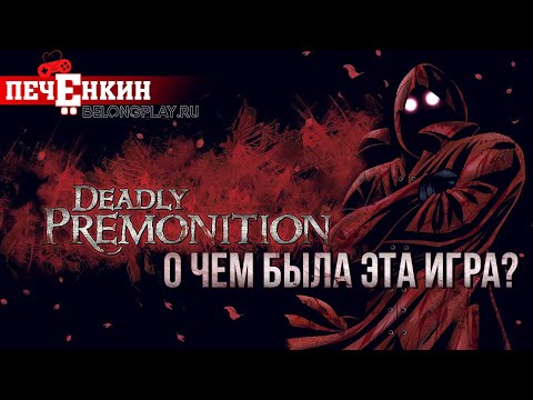 Видео: О чём была Deadly Premonition? - обзор сюжета игры