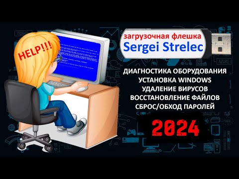 Видео: Загрузочная флешка Сергея Стрельца! 2024! Инструкция по созданию флешки! Обзор возможностей!