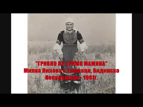 Видео: "Гривно ле, грижо мамина" - Милка Лилова с.Тошевци, Видинско