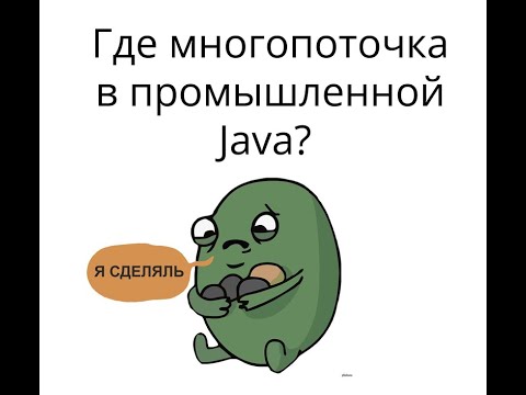 Видео: Где многопотоочка в промышленной Java?