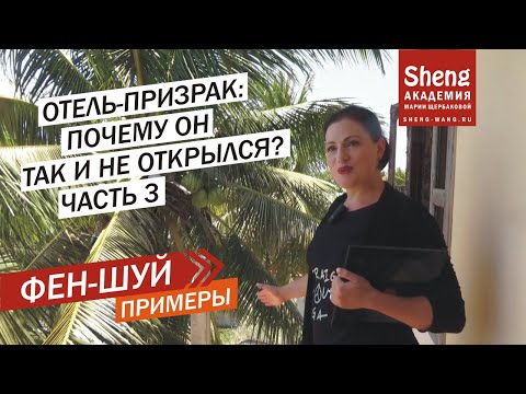 Видео: Фен-шуй примеры Отель-призрак (часть 3)