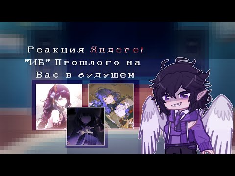 Видео: | Реакция Яндере! "Игра Бога" из прошлого на Т/и в будущем как Райден Эи | (Пробная реакция) | GL2