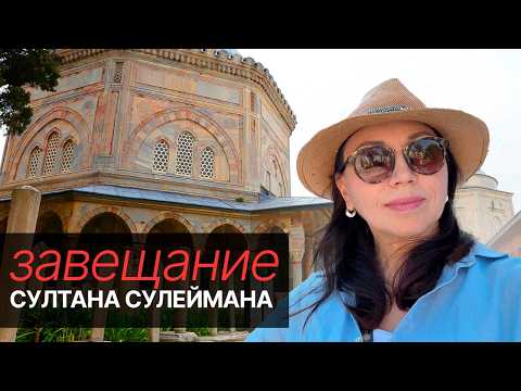 Видео: ЗАВЕЩАНИЕ СУЛТАНА СУЛЕЙМАНА - что унес с собой в могилу великий султан?