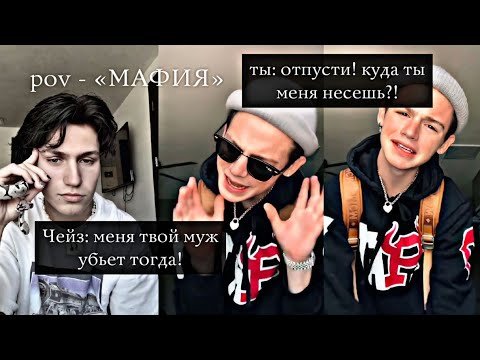 Видео: POV - «МАФИЯ» //1-10 серия//❤️🔫 •PAYTON MOORMEIER• пов про Пэйтона