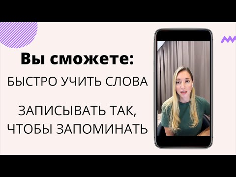 Видео: Как учить и запомнить английские слова быстро. 5 советов. Методист-эксперт Ирина Колосова.