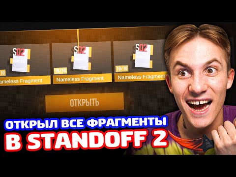 Видео: ОТКРЫЛ ВСЕ ФРАГМЕНТЫ В STANDOFF 2!