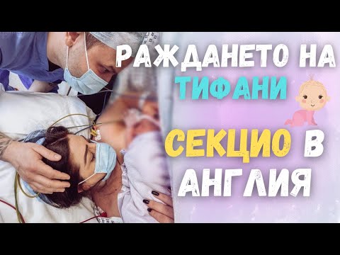 Видео: РАЖДАНЕТО НА ТИФАНИ,СЕКЦИО В АНГЛИЯ,ИЗПИСАХА МЕ НА СЛЕДВАЩИЯ ДЕН,ЕМОЦИОНАЛЕН ВЛОГ 58