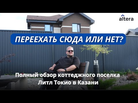 Видео: Коттеджный поселок Литл Токио: стоит ли покупать здесь дом?