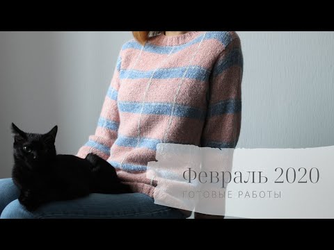 Видео: Готовые работы // Февраль 2020