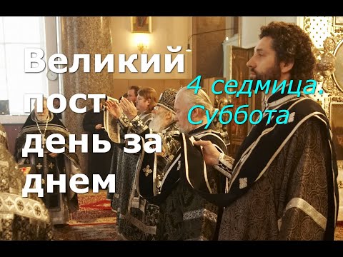 Видео: Великий пост день за днем: 4 седмица. Суббота