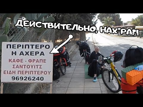 Видео: ВЕЛОПОХОД ПО КИПРУ - ЭТО ЖЕСТЬ! (ЧАСТЬ 2/5)