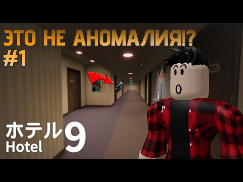 Видео: В ЭТОМ ОТЕЛЕ 9 АНОМАЛИЙ!!! (ВСЕ КОНЦОВКИ!!!)