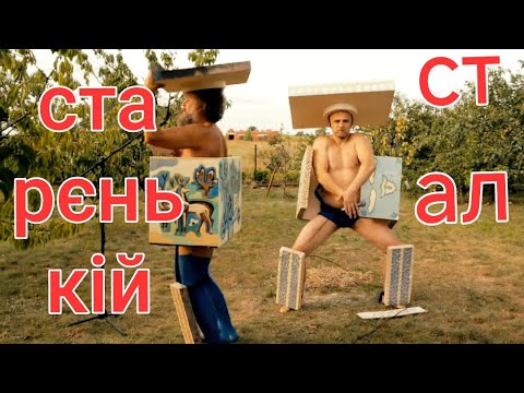 Видео: СТАРЄНЬКІЙ СТАЛ (Live) - Хамерман Знищує Віруси в @BlueLizard